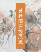 黄廷海在线展览-中国美术家网