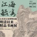 江海毓秀：江苏省江海博物馆藏明清以来书画展