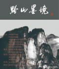 岳黔山中国画展-中国美术家网