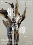 烟影叠嶂-中国美术家网
