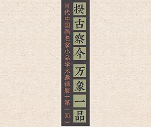 揆古察今 万象一品——当代中国画名家小品学术邀请展（第一回）-中国美术家网