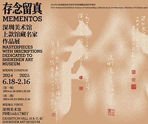 存念留真——深圳美术馆上款馆藏名家作品展-中国美术家网