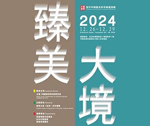 2024臻美大境——当代中国画名家学术邀请展-中国美术家网