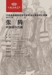 张腾中国画作品展-中国美术家网