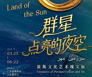 群星点亮的夜空：波斯文化艺术展-中国美术家网