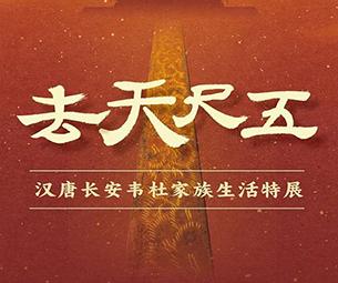 去天尺五：汉唐长安韦杜家族生活特展-中国美术家网