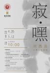 寂·嘿-中国美术家网