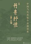 丹青抒怀-中国美术家网