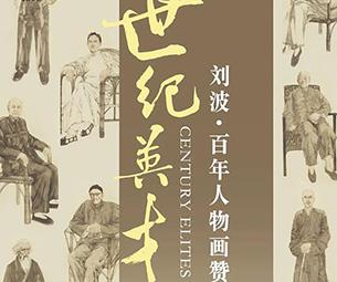世纪英才——刘波百年人物画赞-中国美术家网