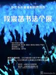 段宸菡书法展-中国美术家网
